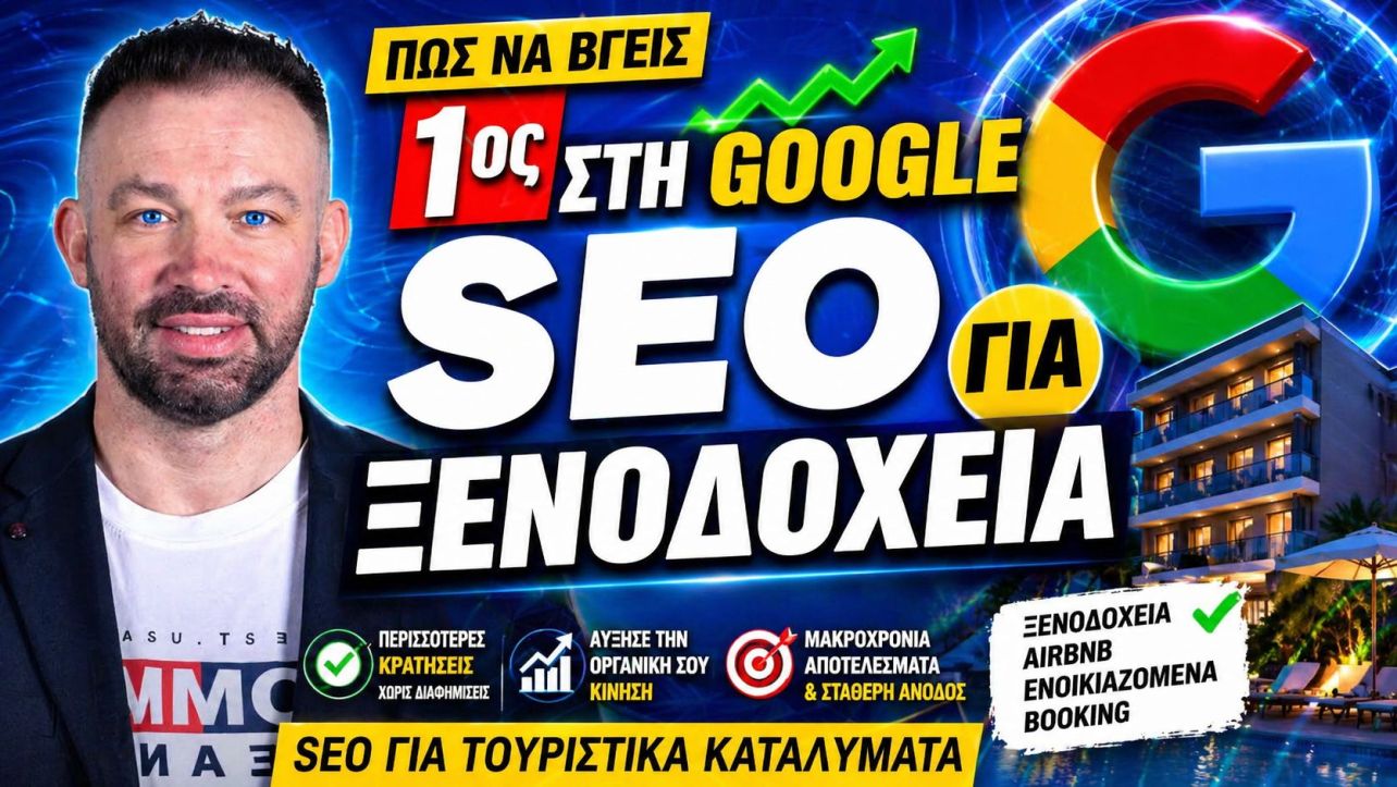 SEO Ενοικιαζόμενα Δωμάτια