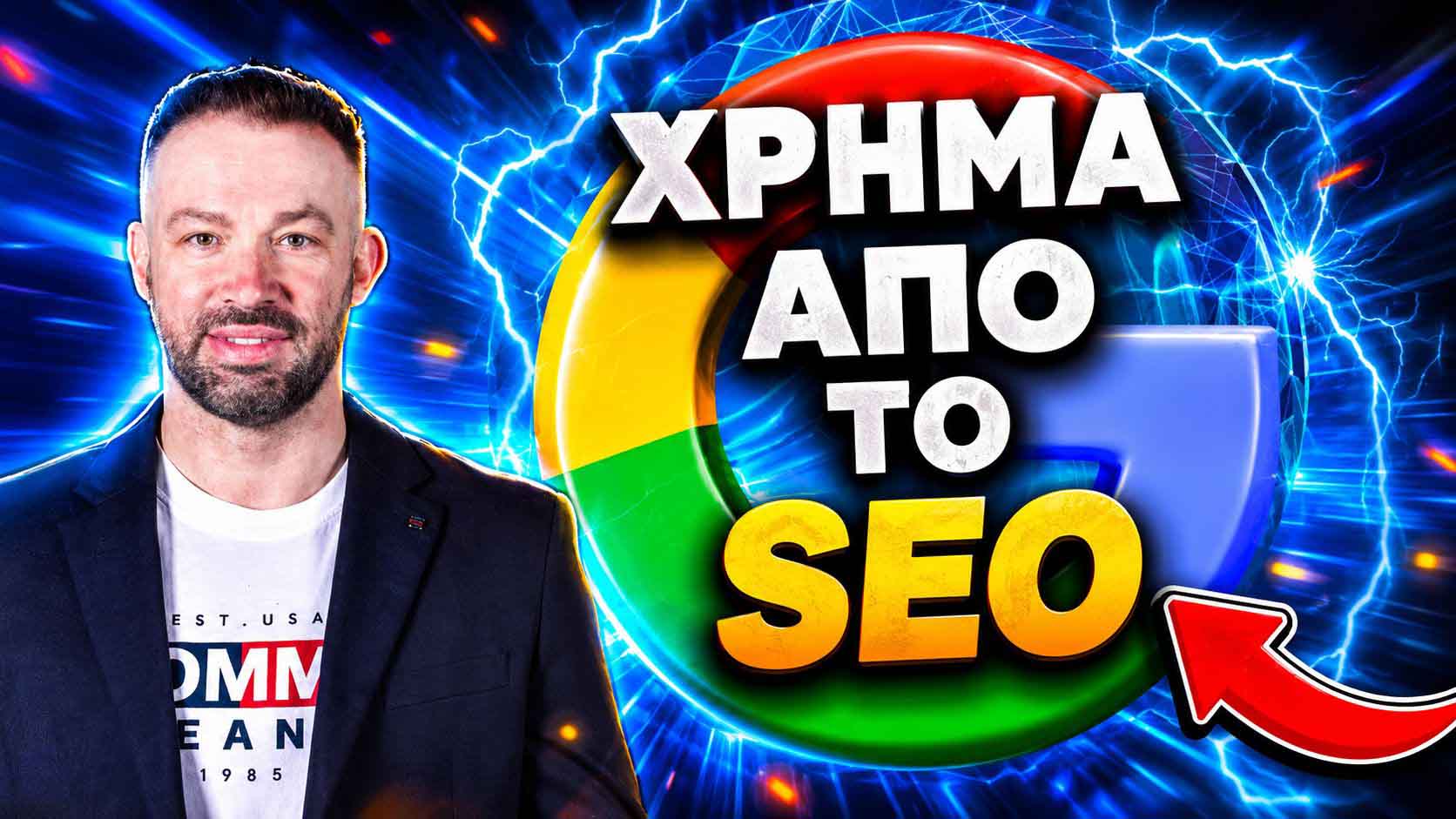 SEO Audit Στην Ελλάδα