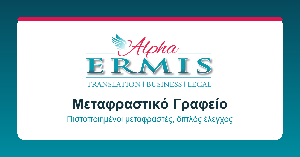 Μεταφράσεις Θεσσαλονίκη